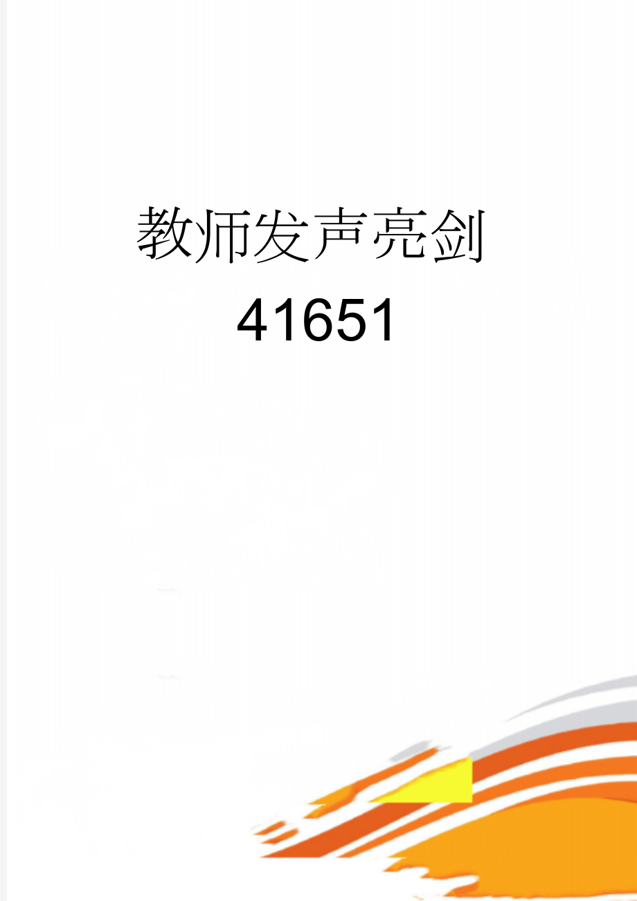 教师发声亮剑41651(3页).doc_第1页