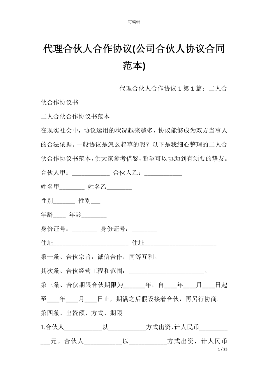 代理合伙人合作协议(公司合伙人协议合同范本).docx_第1页