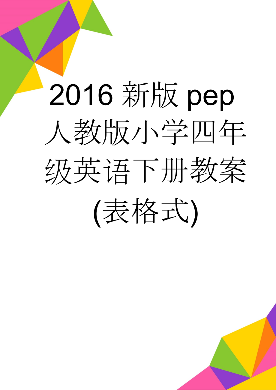 2016新版pep人教版小学四年级英语下册教案(表格式)(49页).doc_第1页