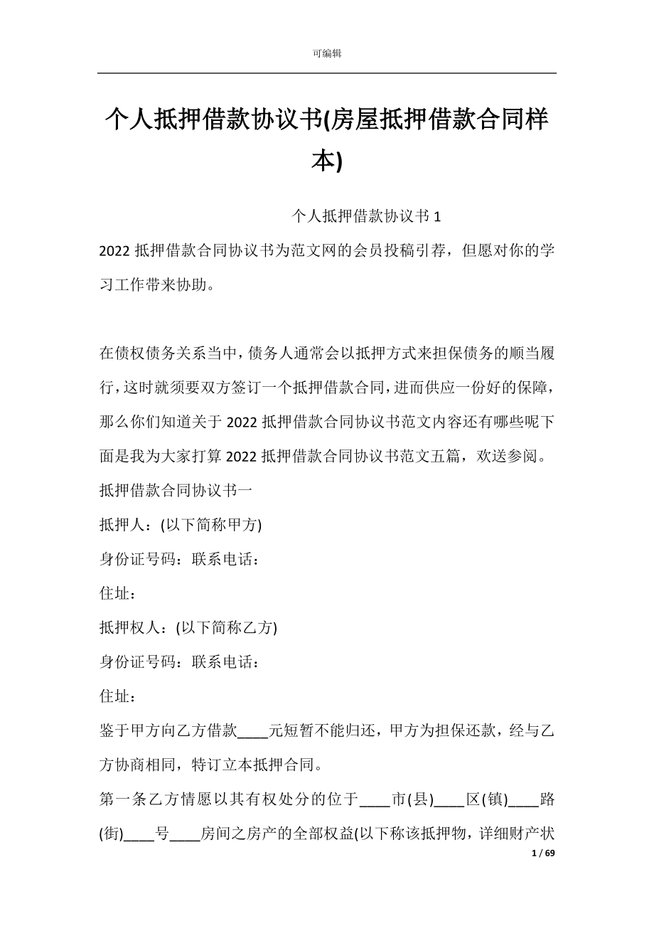 个人抵押借款协议书(房屋抵押借款合同样本).docx_第1页