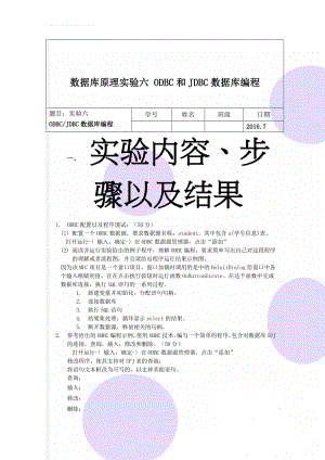 数据库原理实验六 ODBC和JDBC数据库编程(3页).doc