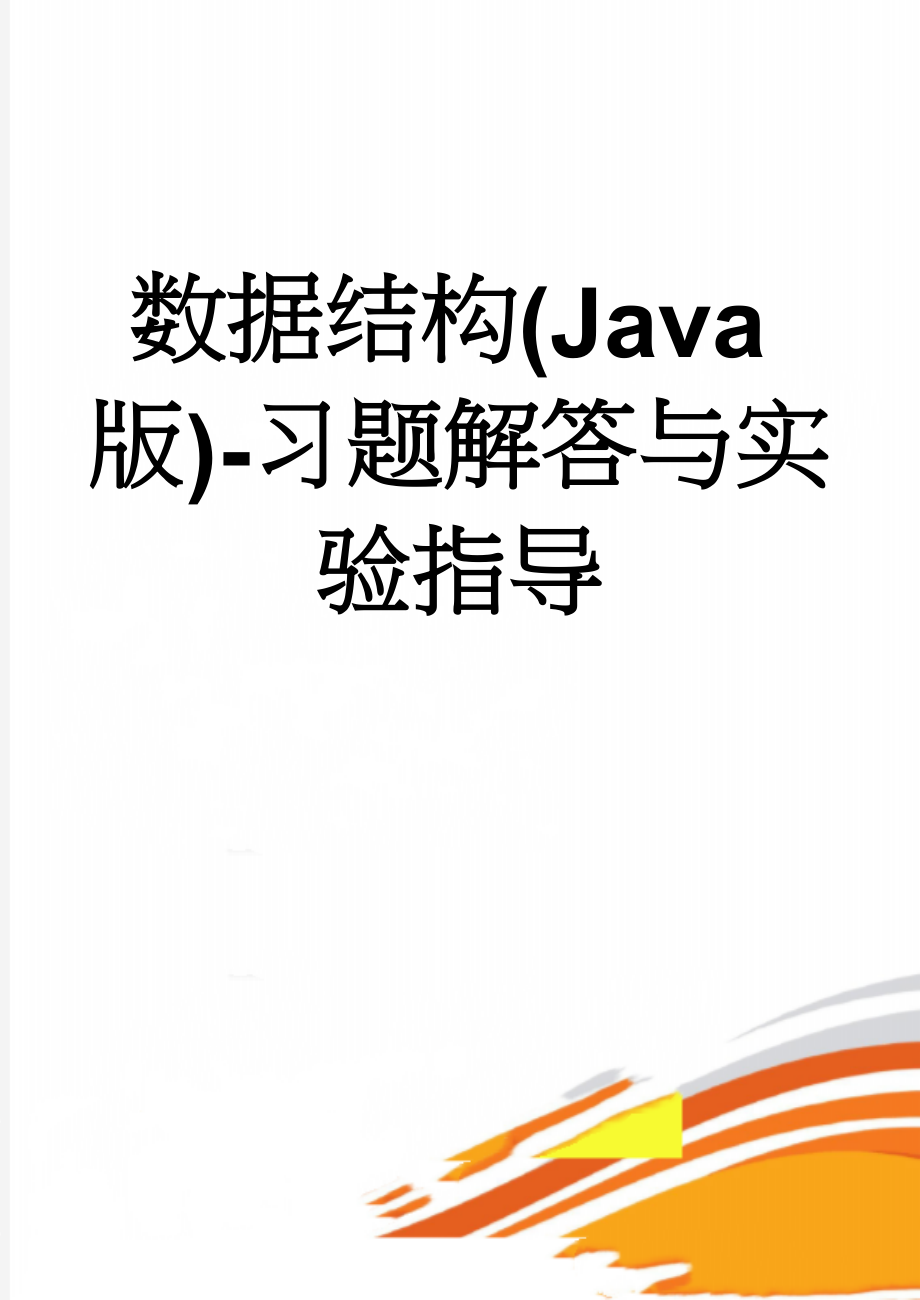 数据结构(Java版)-习题解答与实验指导(71页).doc_第1页