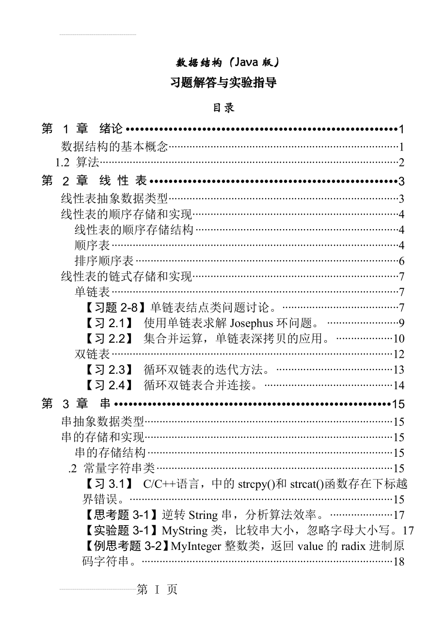 数据结构(Java版)-习题解答与实验指导(71页).doc_第2页