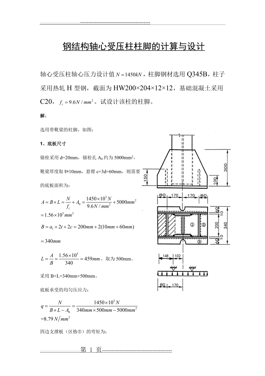 柱脚设计习题(4页).doc_第1页