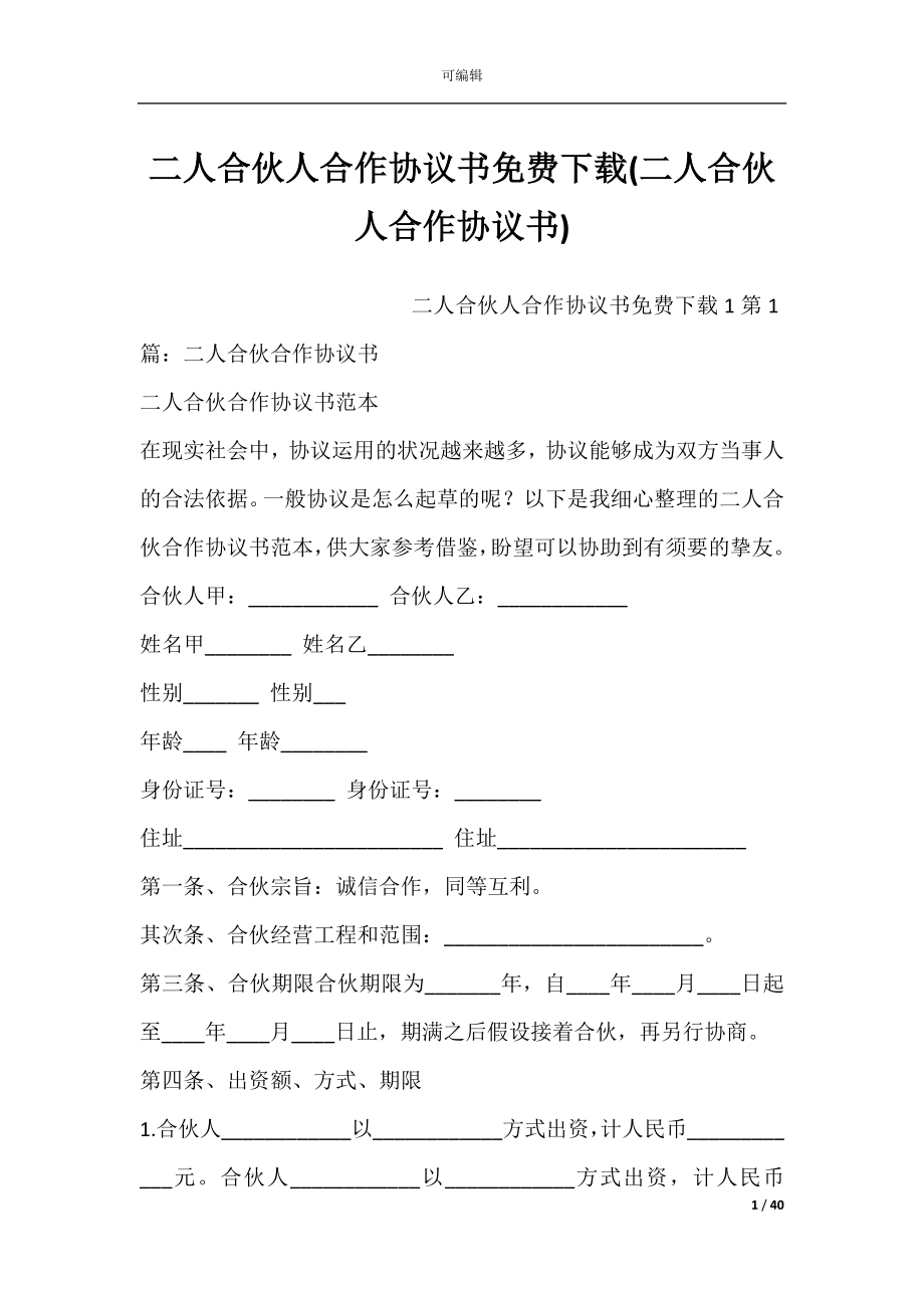 二人合伙人合作协议书免费下载(二人合伙人合作协议书).docx_第1页