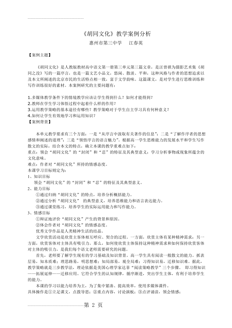 《胡同文化》教学案例分析(6页).doc_第2页