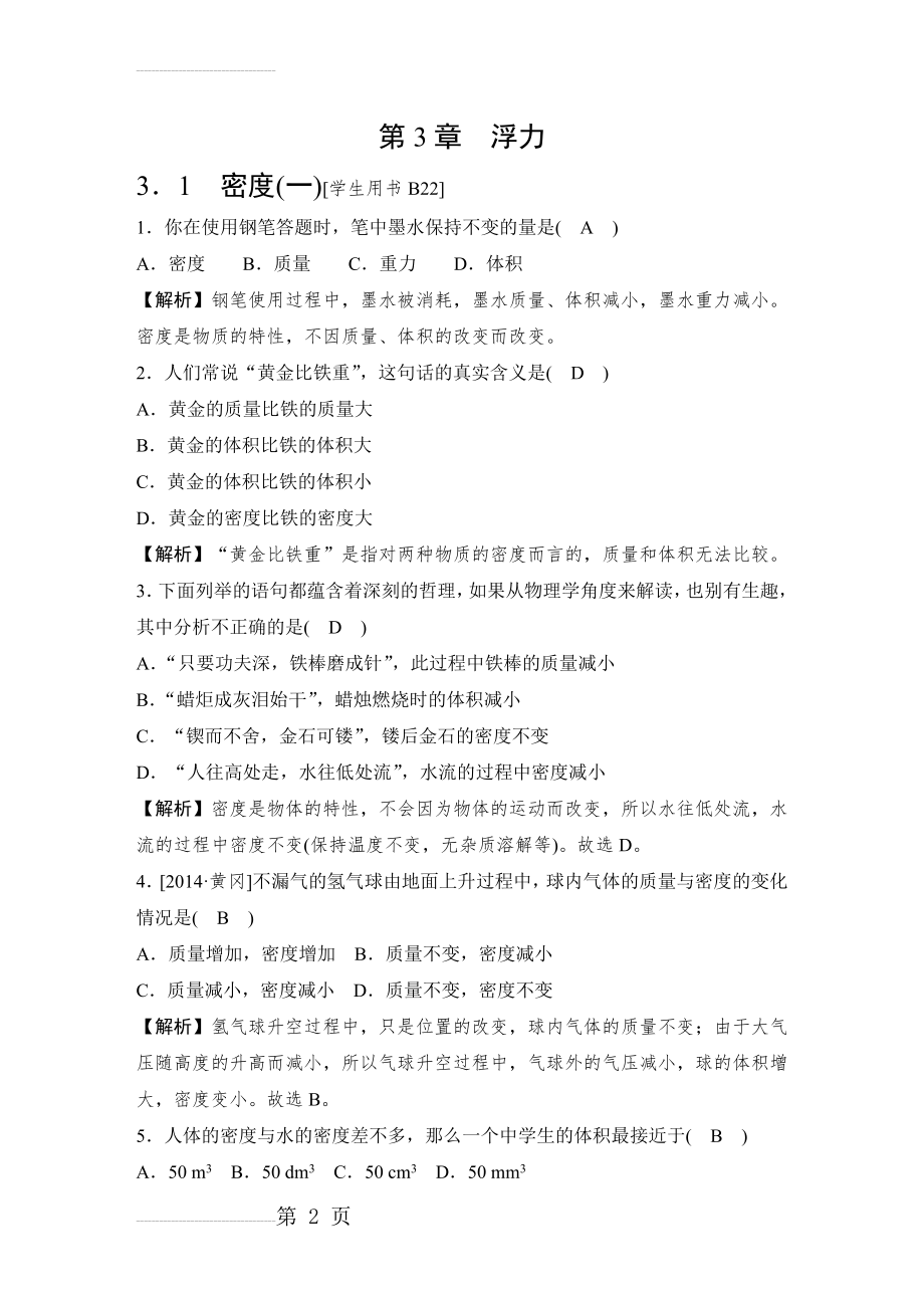 【华师大版】八年级上册科学：第3章《浮力》全章教学案（51页含答案）(44页).doc_第2页