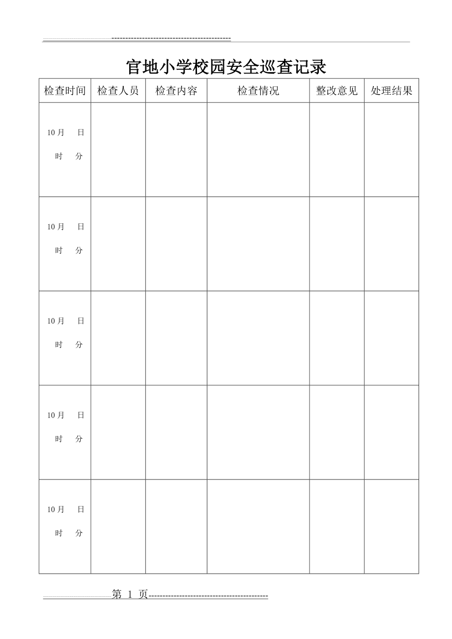 校园安全巡查记录(1页).doc_第1页