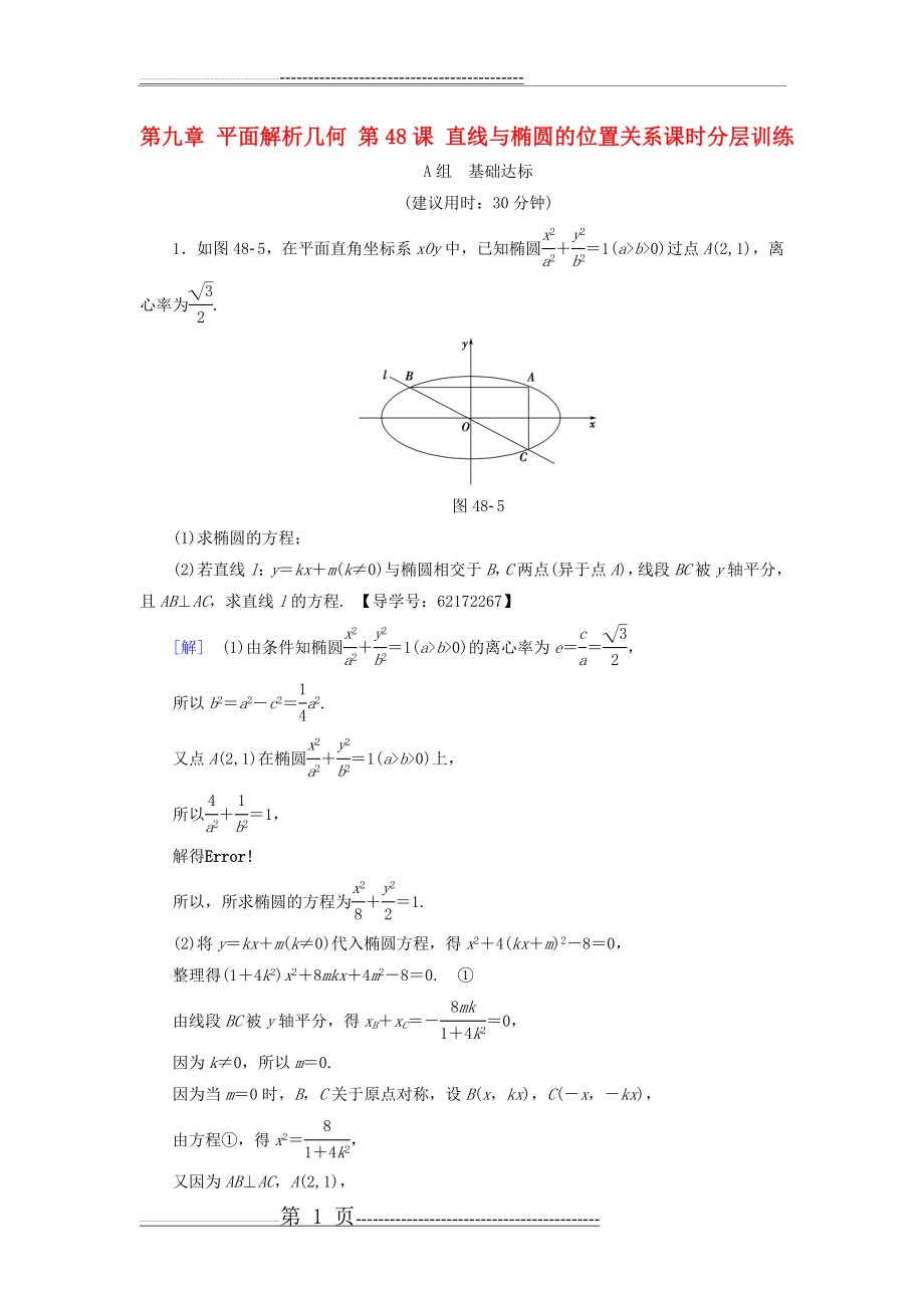 江苏专用2018高考数学一轮复习第九章平面解析几何第48课直线与椭圆的位置关系课时分层训练(5页).doc_第1页