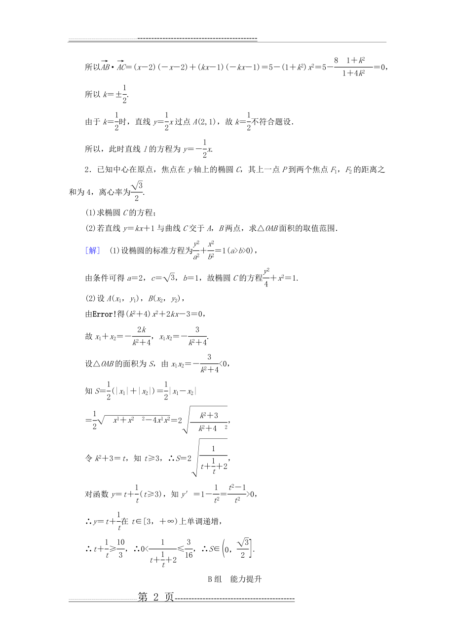 江苏专用2018高考数学一轮复习第九章平面解析几何第48课直线与椭圆的位置关系课时分层训练(5页).doc_第2页