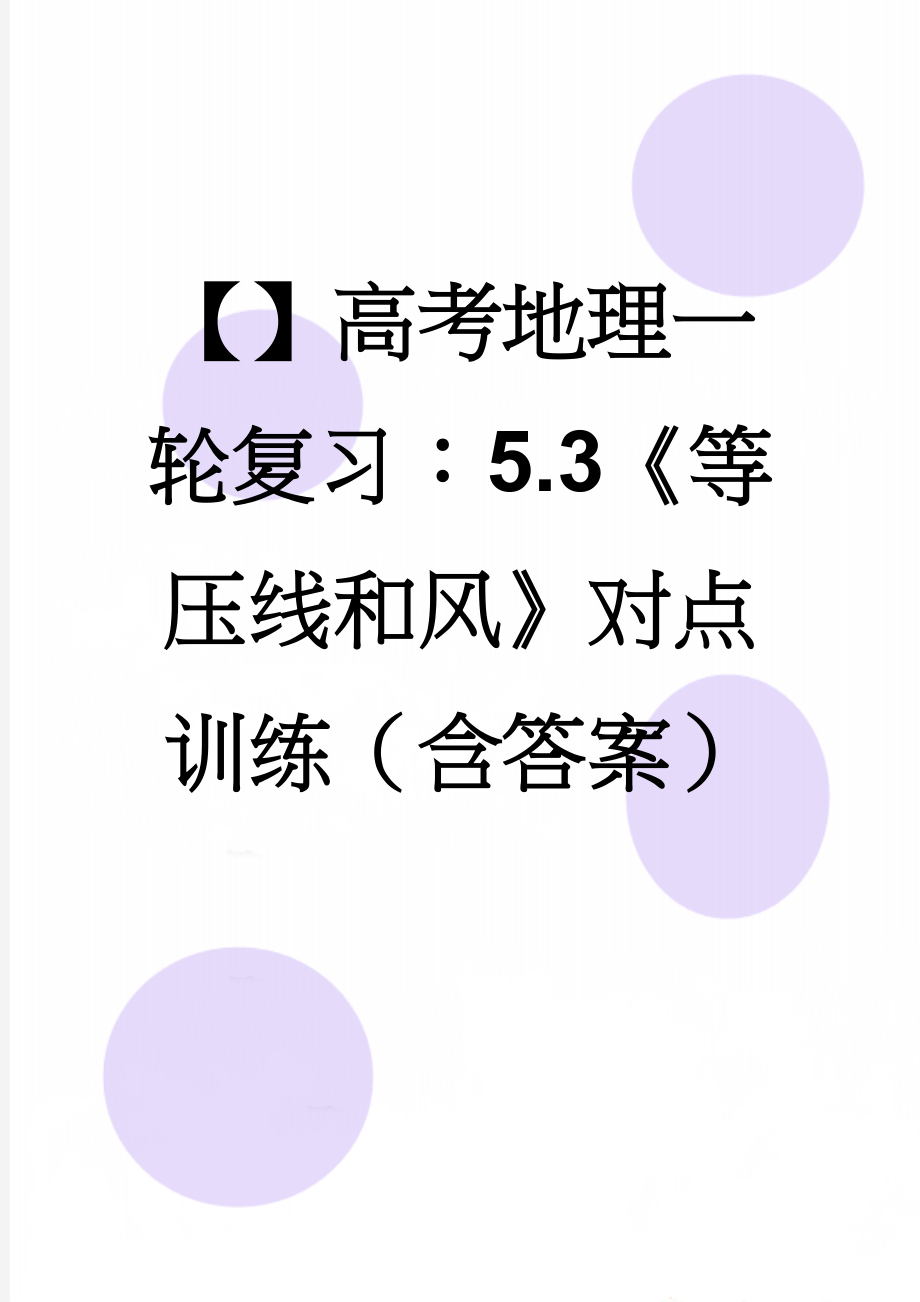 【】高考地理一轮复习：5.3《等压线和风》对点训练（含答案）(4页).doc_第1页