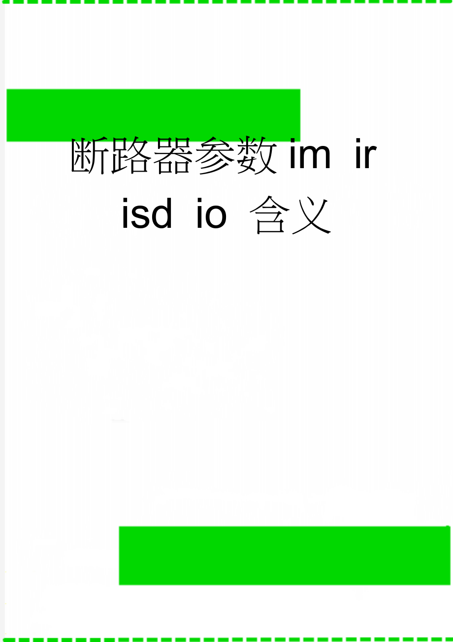 断路器参数im ir isd io 含义(2页).doc_第1页