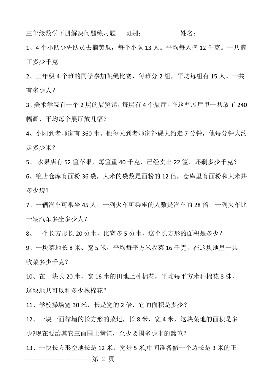 三年级数学下册解决问题练习题(3页).doc_第2页