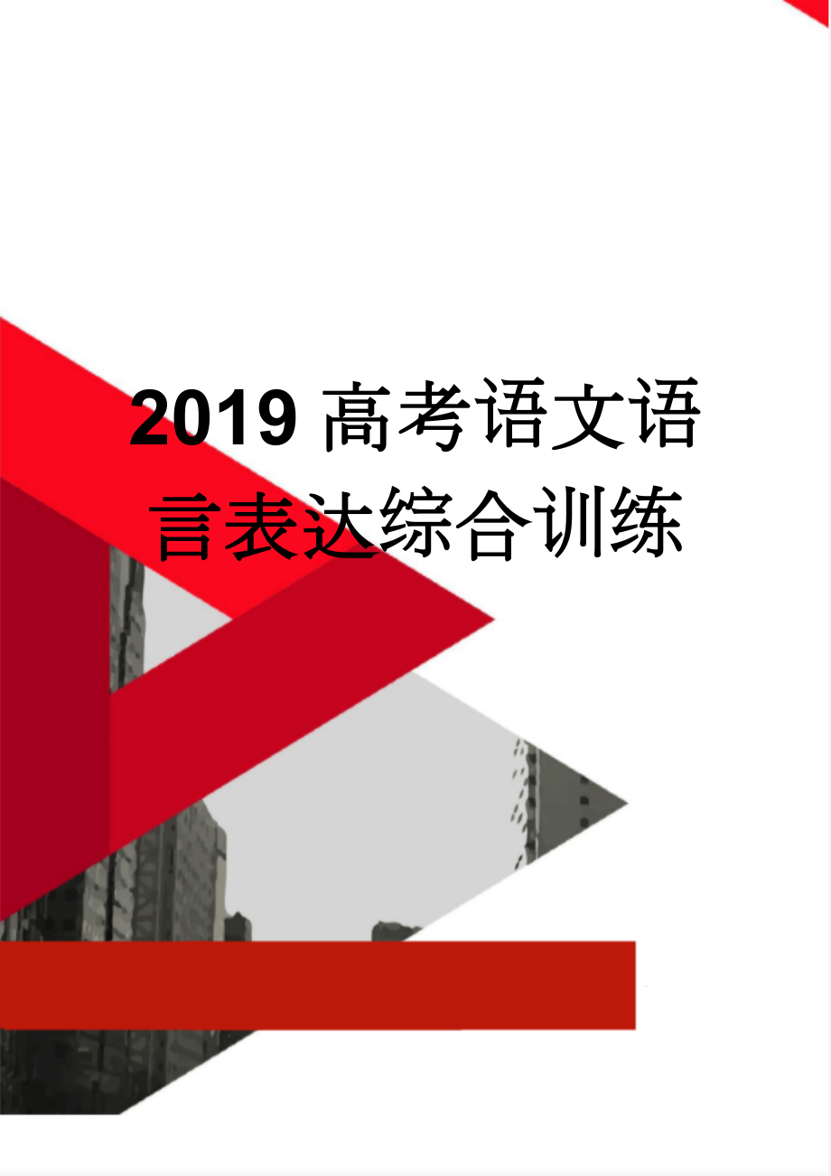 2019高考语文语言表达综合训练(8页).doc_第1页