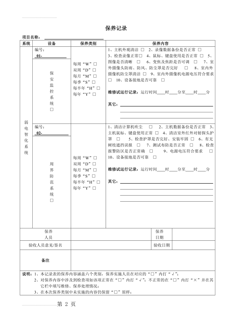 弱电设备设施保养记录表格(8页).doc_第2页