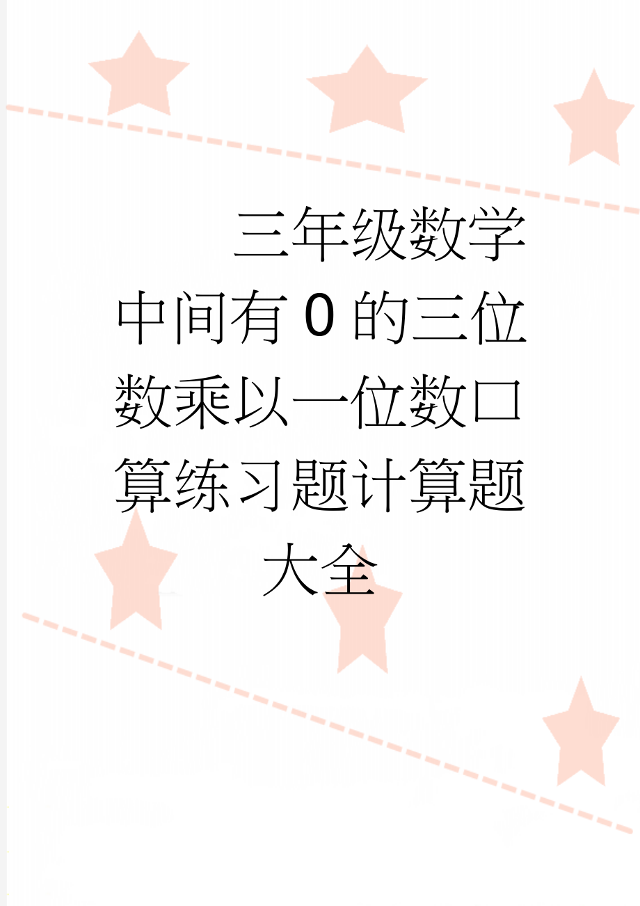 三年级数学中间有0的三位数乘以一位数口算练习题计算题大全(5页).doc_第1页