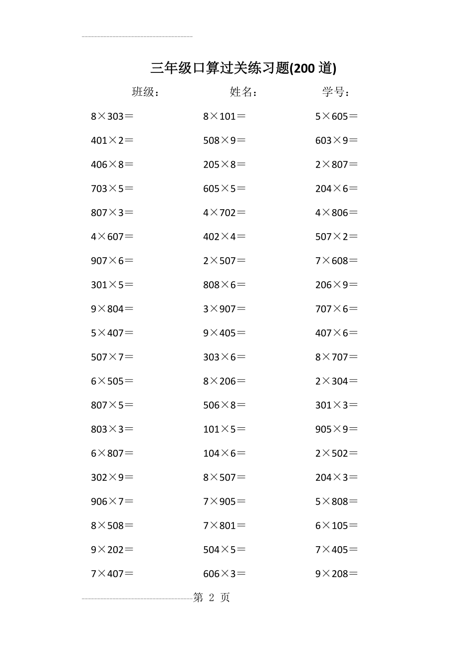 三年级数学中间有0的三位数乘以一位数口算练习题计算题大全(5页).doc_第2页