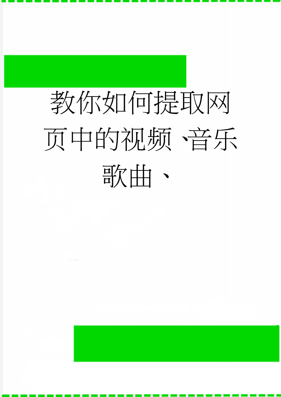 教你如何提取网页中的视频、音乐歌曲、(3页).doc_第1页