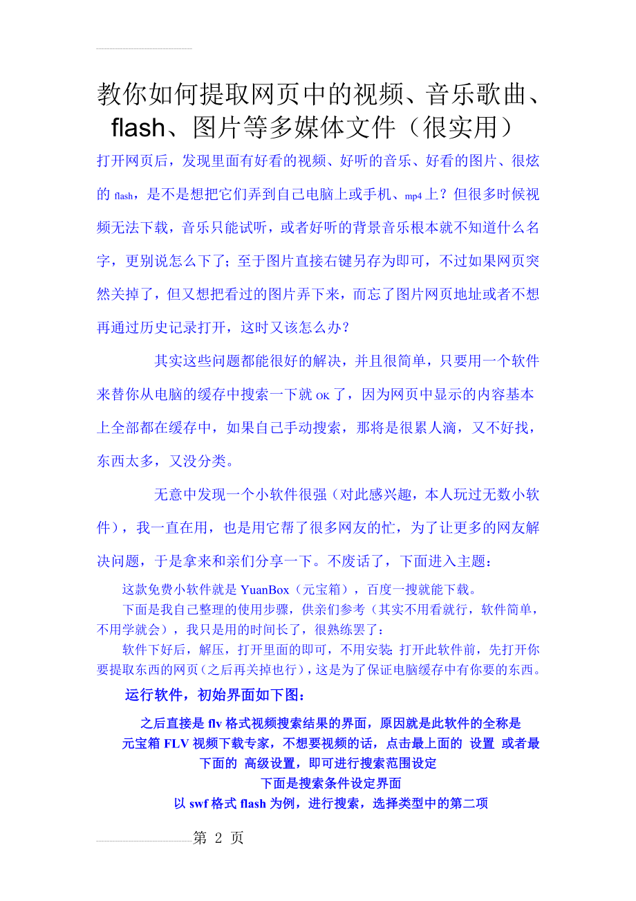 教你如何提取网页中的视频、音乐歌曲、(3页).doc_第2页