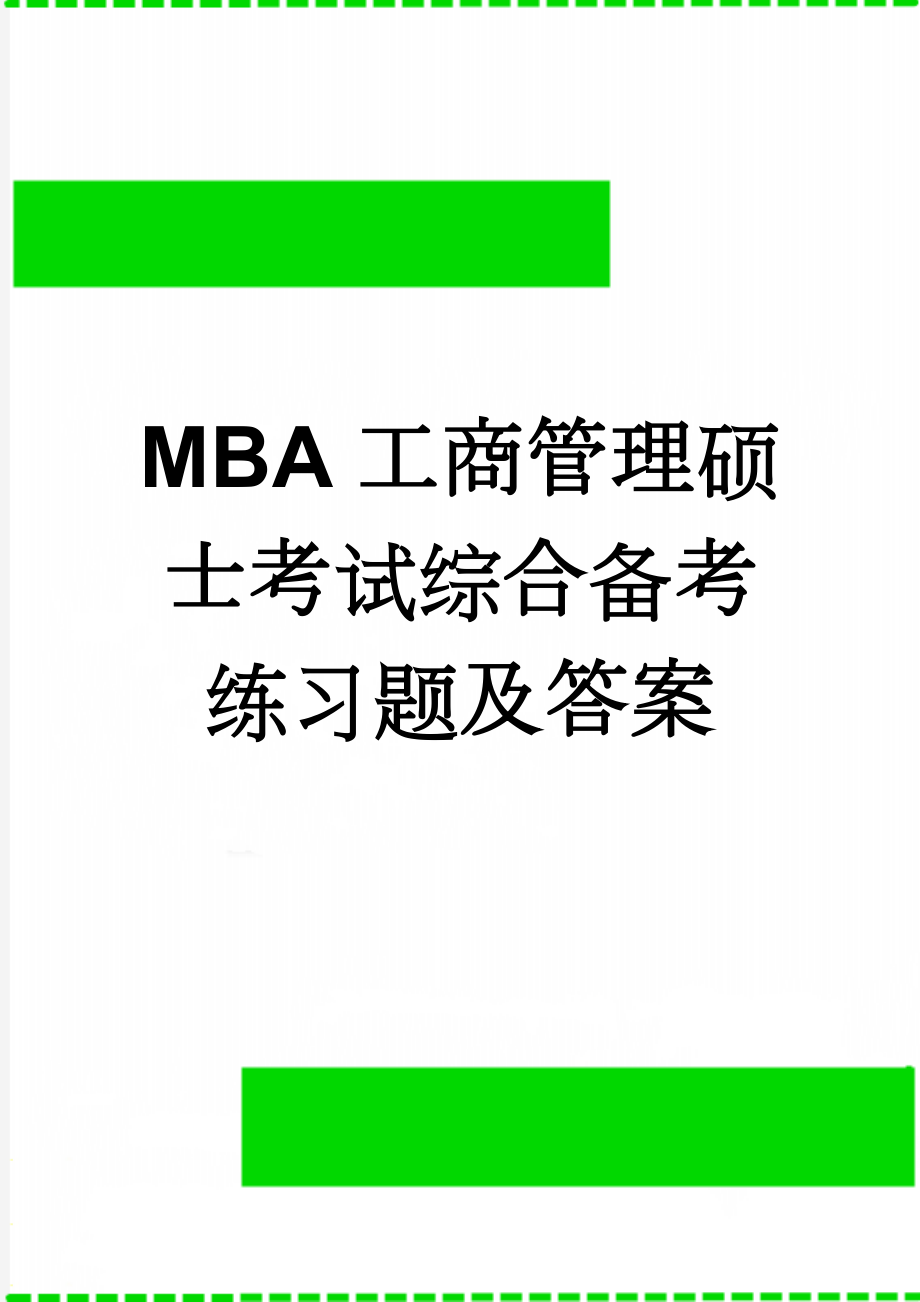 MBA工商管理硕士考试综合备考练习题及答案(12页).doc_第1页