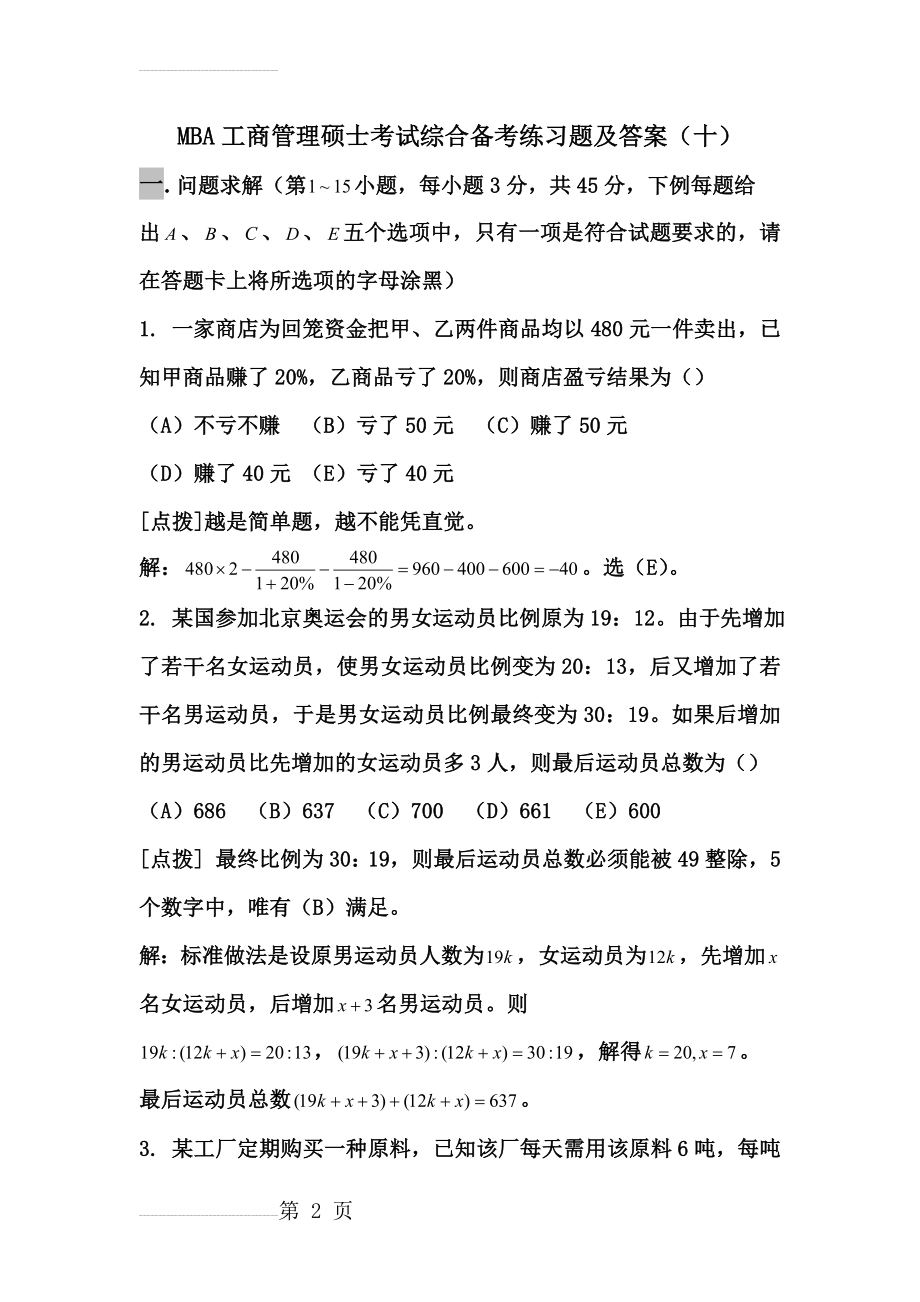 MBA工商管理硕士考试综合备考练习题及答案(12页).doc_第2页