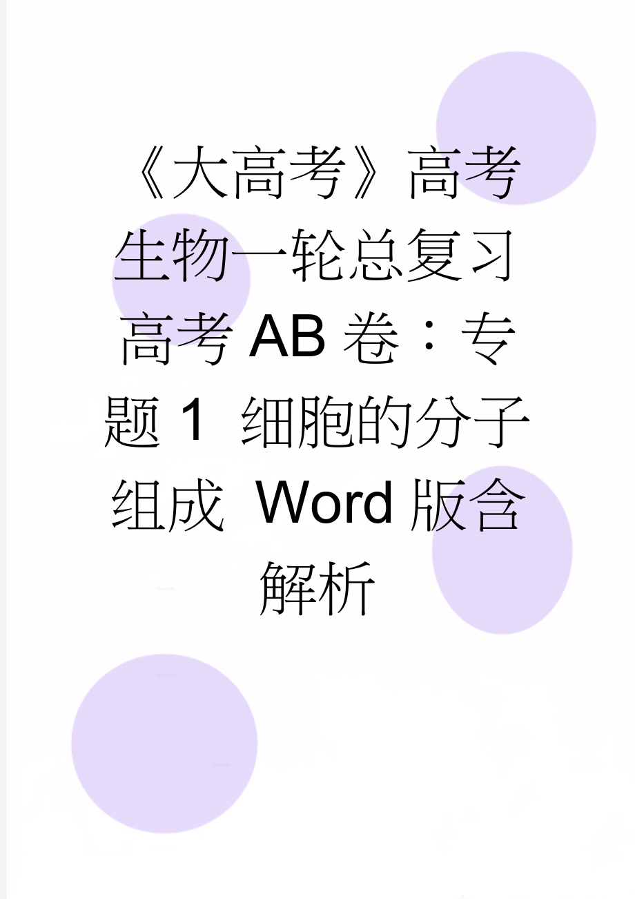 《大高考》高考生物一轮总复习高考AB卷：专题1 细胞的分子组成 Word版含解析(10页).doc_第1页