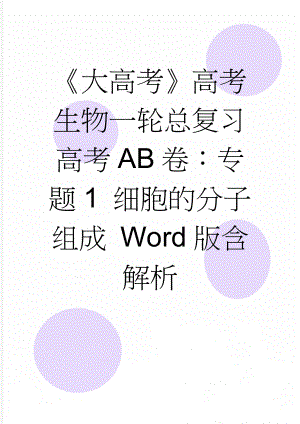 《大高考》高考生物一轮总复习高考AB卷：专题1 细胞的分子组成 Word版含解析(10页).doc