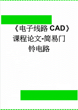 《电子线路CAD》课程论文-简易门铃电路(9页).doc