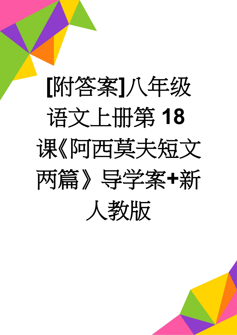 [附答案]八年级语文上册第18课《阿西莫夫短文两篇》导学案+新人教版(9页).doc_第1页