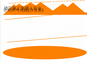 建筑施工管理人员安全知识考试题(含答案)(5页).doc