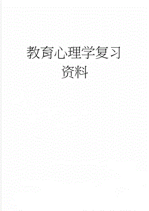 教育心理学复习资料(61页).doc