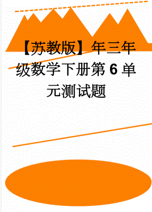 【苏教版】年三年级数学下册第6单元测试题(4页).doc