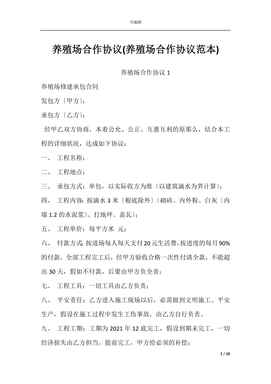 养殖场合作协议(养殖场合作协议范本).docx_第1页