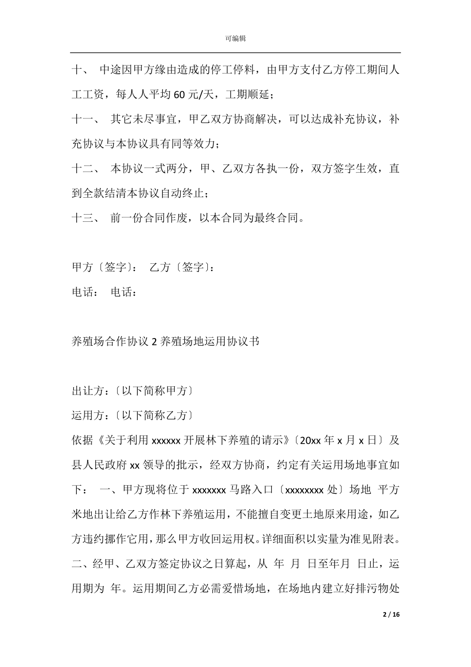 养殖场合作协议(养殖场合作协议范本).docx_第2页