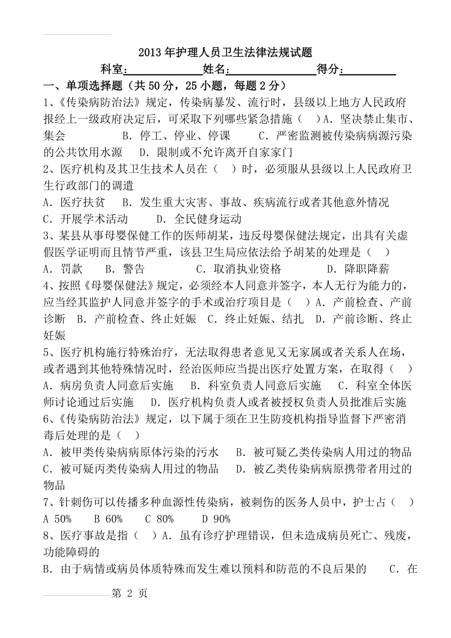 护理人员卫生法律法规试题及答案(7页).doc_第2页