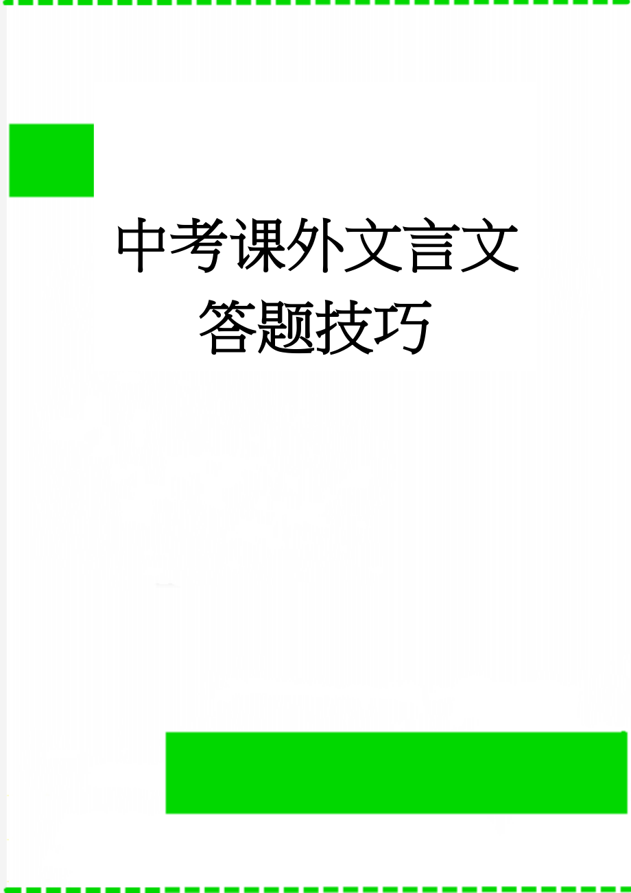 中考课外文言文答题技巧(17页).doc_第1页