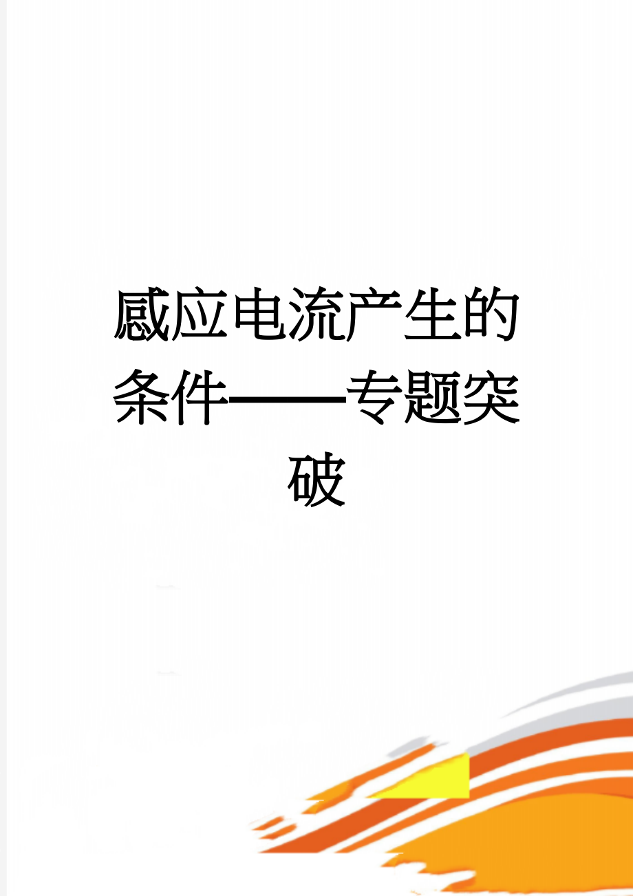 感应电流产生的条件——专题突破(10页).doc_第1页