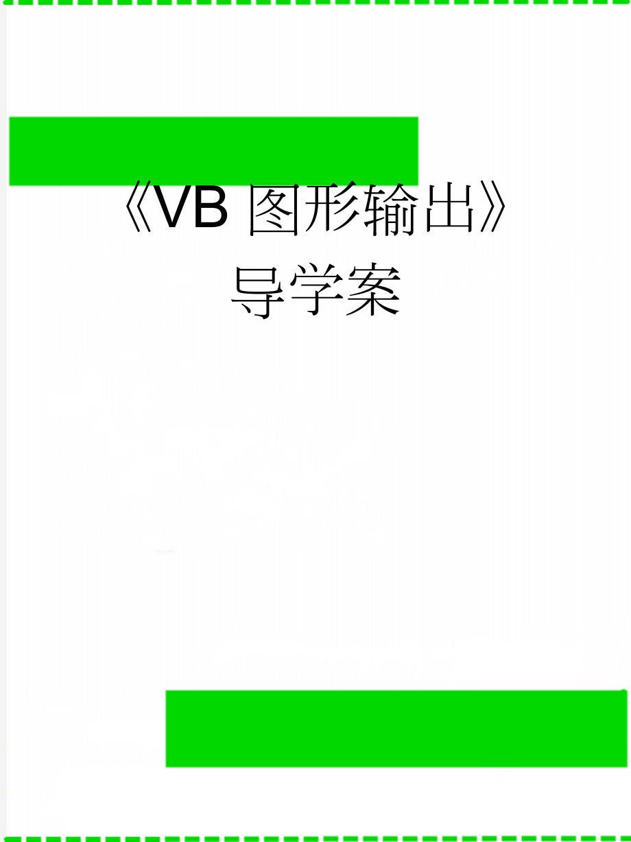 《VB图形输出》导学案(3页).doc_第1页