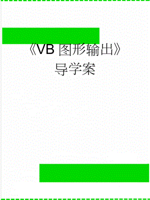 《VB图形输出》导学案(3页).doc