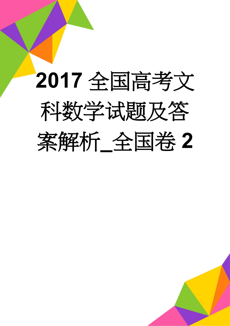 2017全国高考文科数学试题及答案解析_全国卷2(12页).doc_第1页