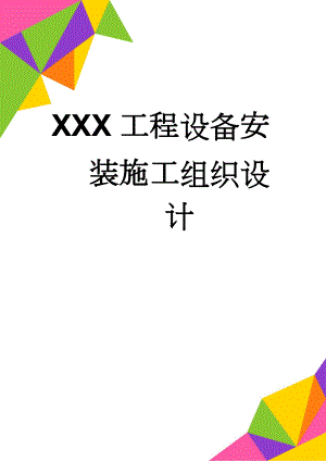 XXX工程设备安装施工组织设计(45页).doc