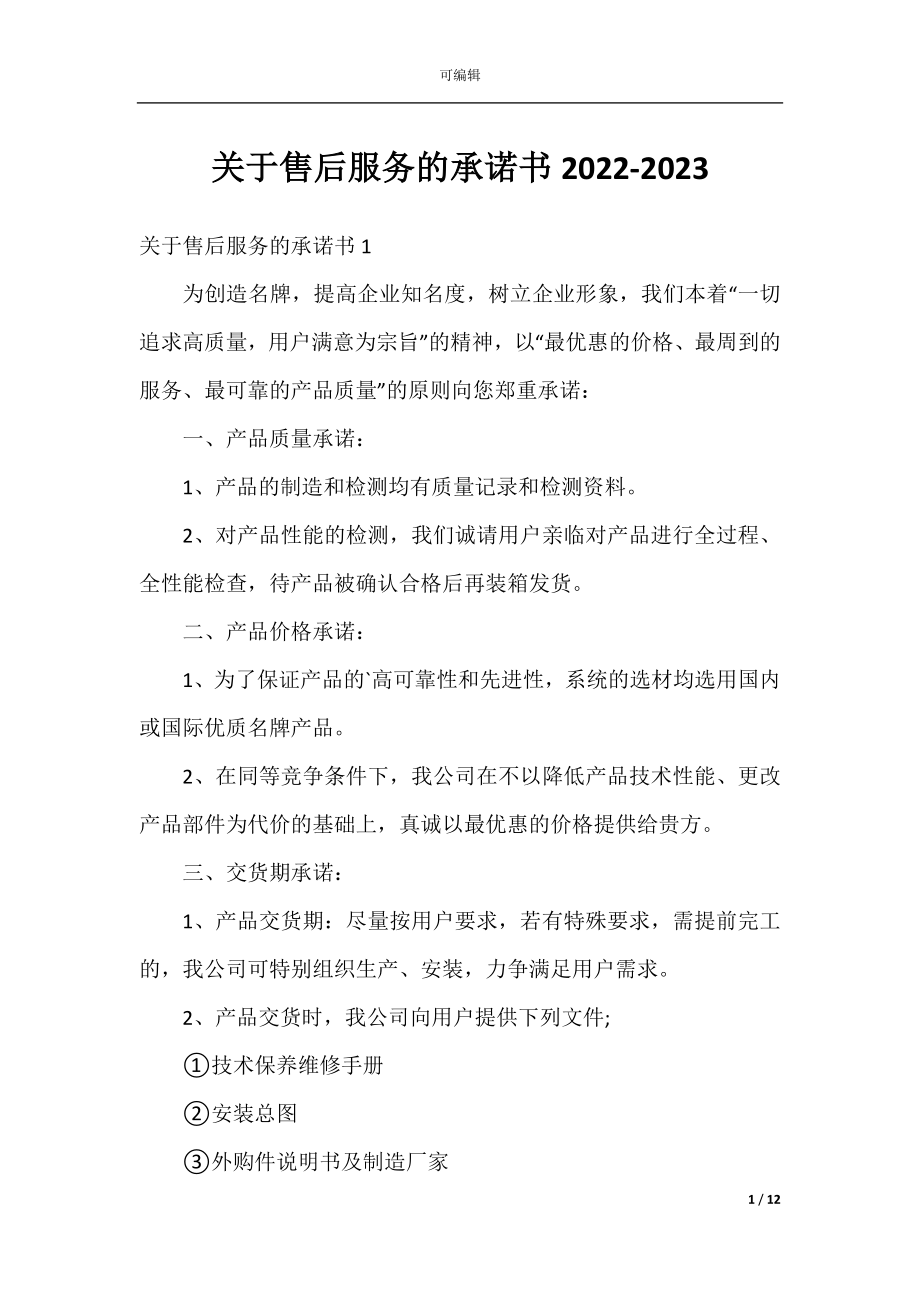 关于售后服务的承诺书2022-2023.docx_第1页