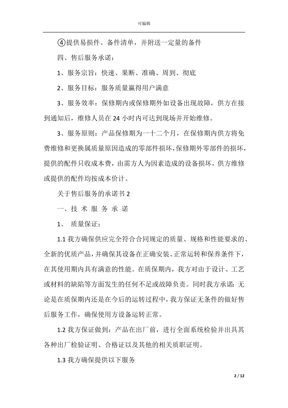 关于售后服务的承诺书2022-2023.docx_第2页