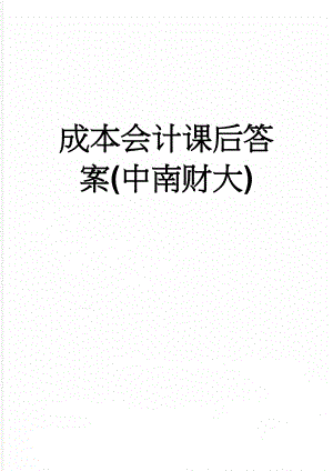 成本会计课后答案(中南财大)(24页).doc