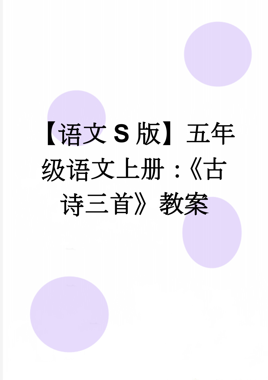 【语文S版】五年级语文上册：《古诗三首》教案(6页).doc_第1页