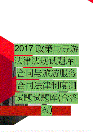 2017政策与导游法律法规试题库_合同与旅游服务合同法律制度测试题试题库(含答案)(25页).doc