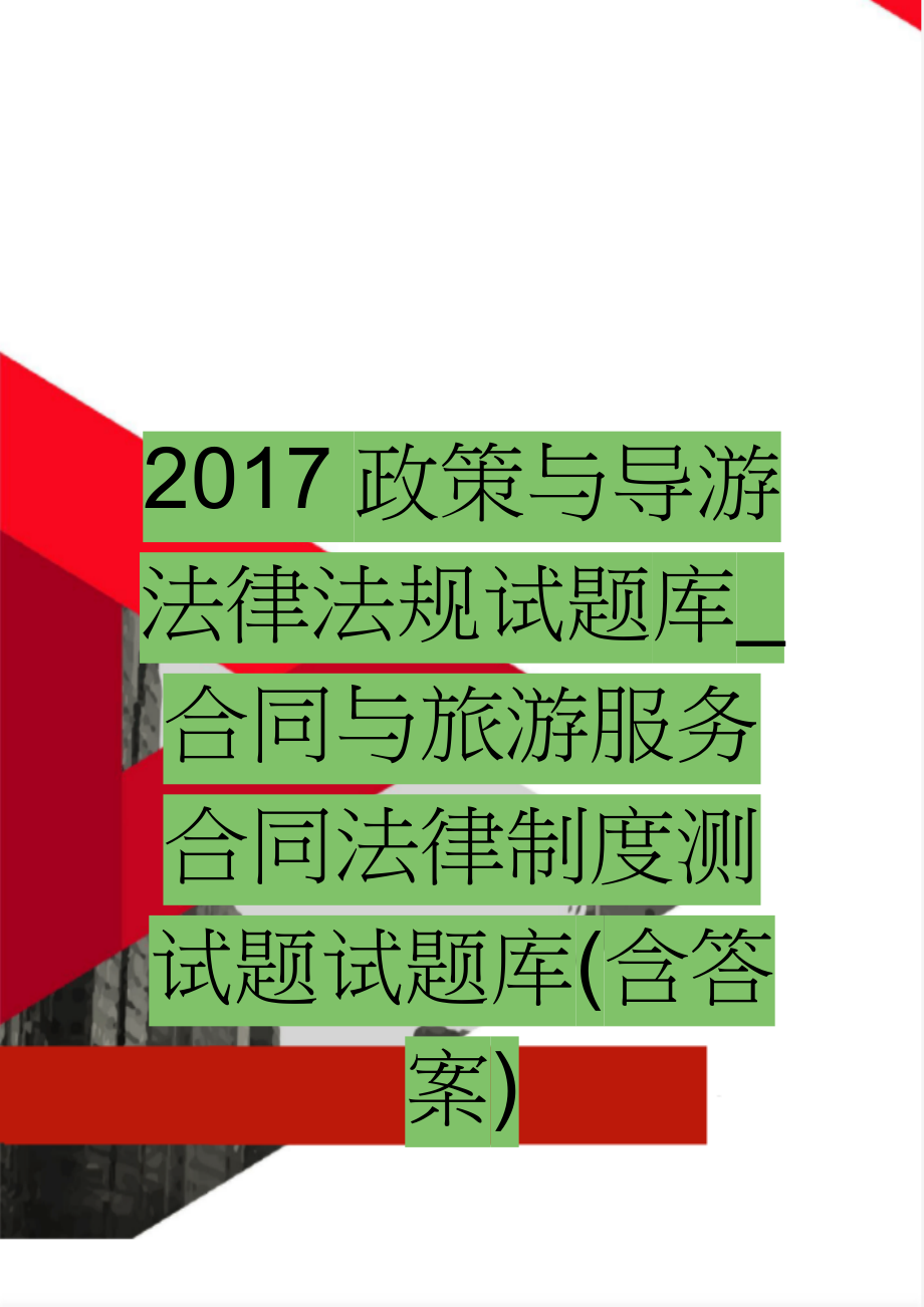 2017政策与导游法律法规试题库_合同与旅游服务合同法律制度测试题试题库(含答案)(25页).doc_第1页