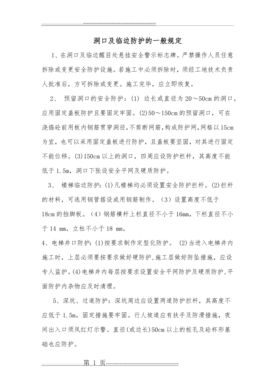 洞口及临边防护的一般规定(2页).doc_第1页