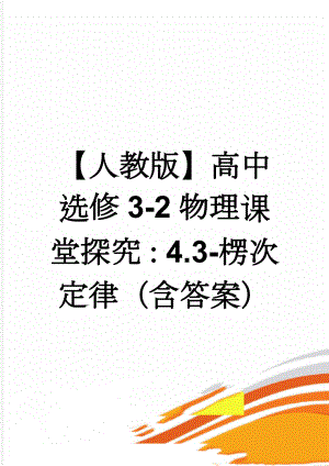 【人教版】高中选修3-2物理课堂探究：4.3-楞次定律（含答案）(5页).doc