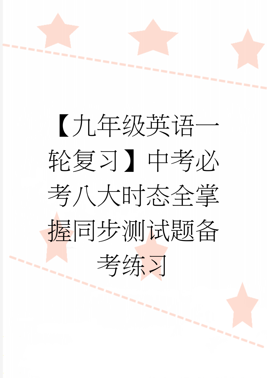 【九年级英语一轮复习】中考必考八大时态全掌握同步测试题备考练习(6页).doc_第1页